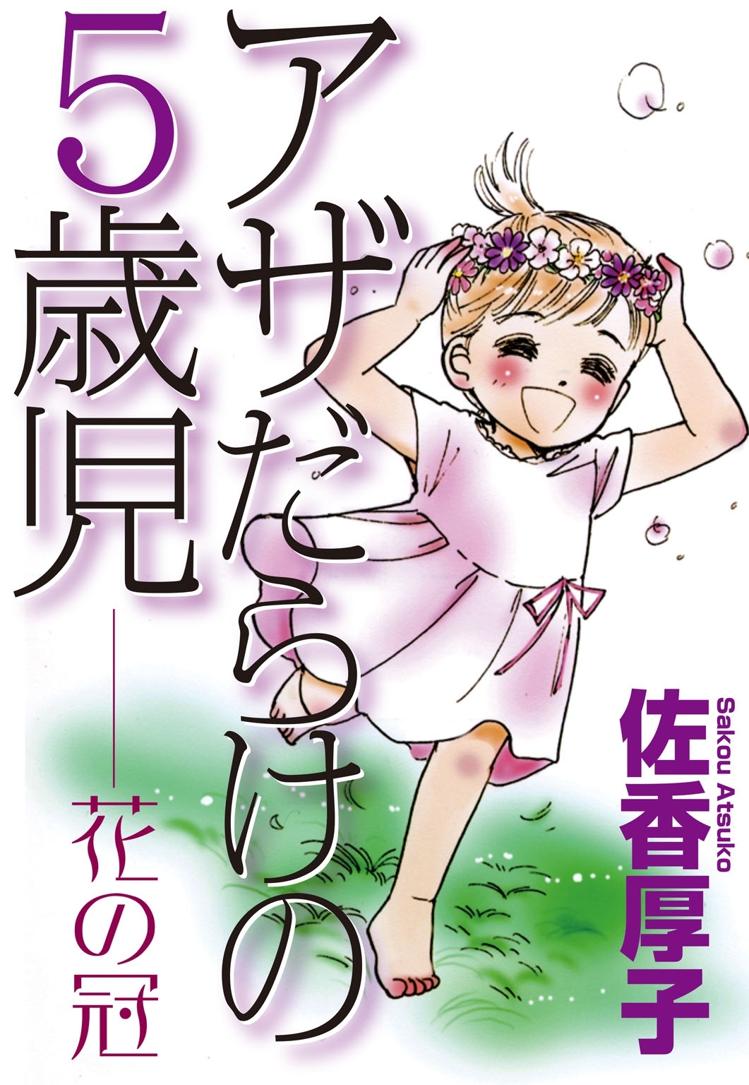 アザだらけの5歳児 花の冠 無料 試し読みなら Amebaマンガ 旧 読書のお時間です