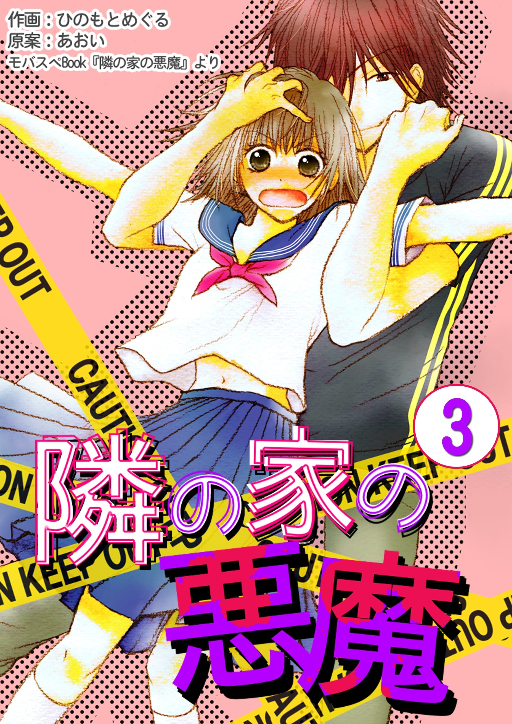 【期間限定　無料お試し版】隣の家の悪魔　3巻