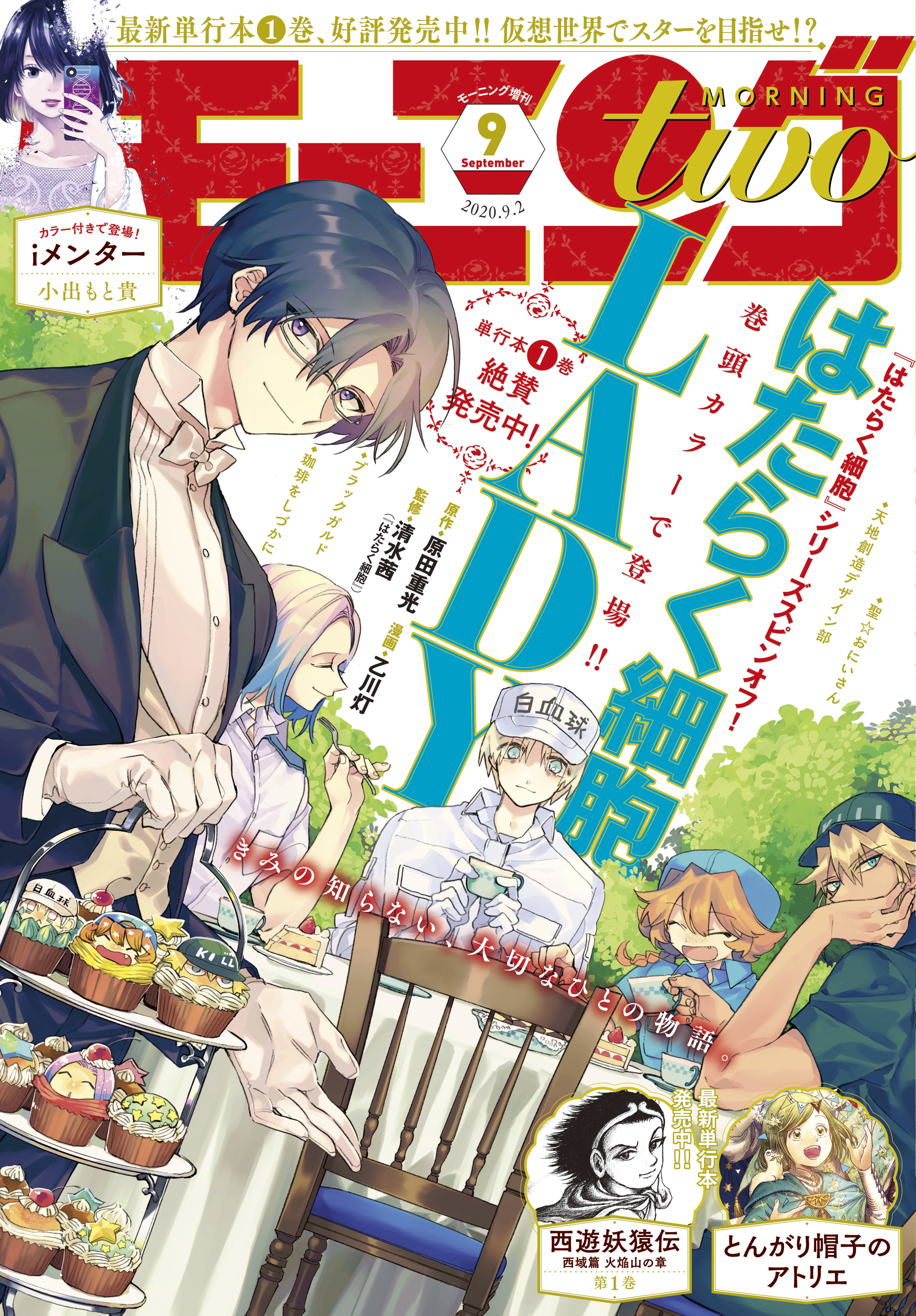 月刊モーニング・ツー　2020年9月号 [2020年7月22日発売]