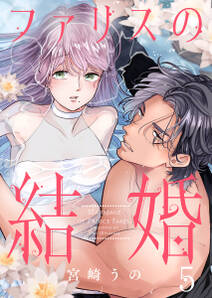 ファリスの結婚