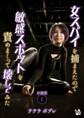 女スパイを捕まえたので敏感スポットを責めまくって壊してみた 分冊版1