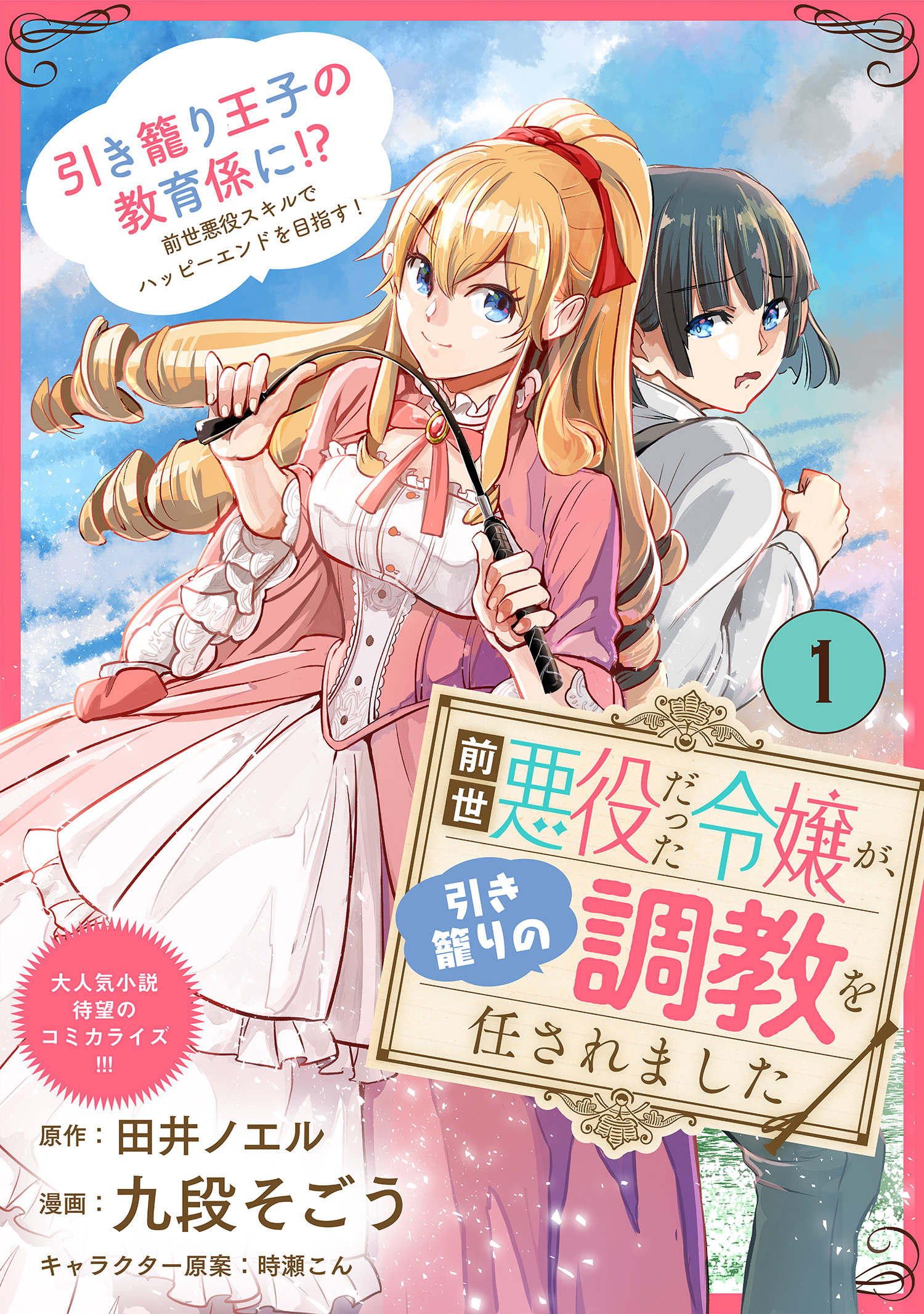 【期間限定　無料お試し版　閲覧期限2026年5月28日】前世悪役だった令嬢が、引き籠りの調教を任されました（単話版）第1話