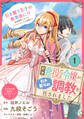 【期間限定 無料お試し版 閲覧期限2026年5月28日】前世悪役だった令嬢が、引き籠りの調教を任されました(単話版)第1話