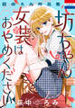 【期間限定 試し読み増量版 閲覧期限2026年2月18日】萩中ろみ作品集「坊ちゃん女装はおやめください」