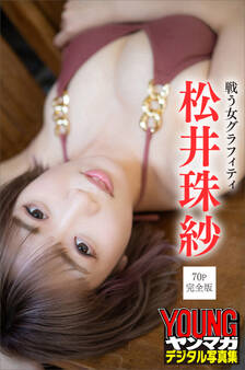 松井珠紗 戦う女グラフィティ【70P完全版】 ヤンマガデジタル写真集