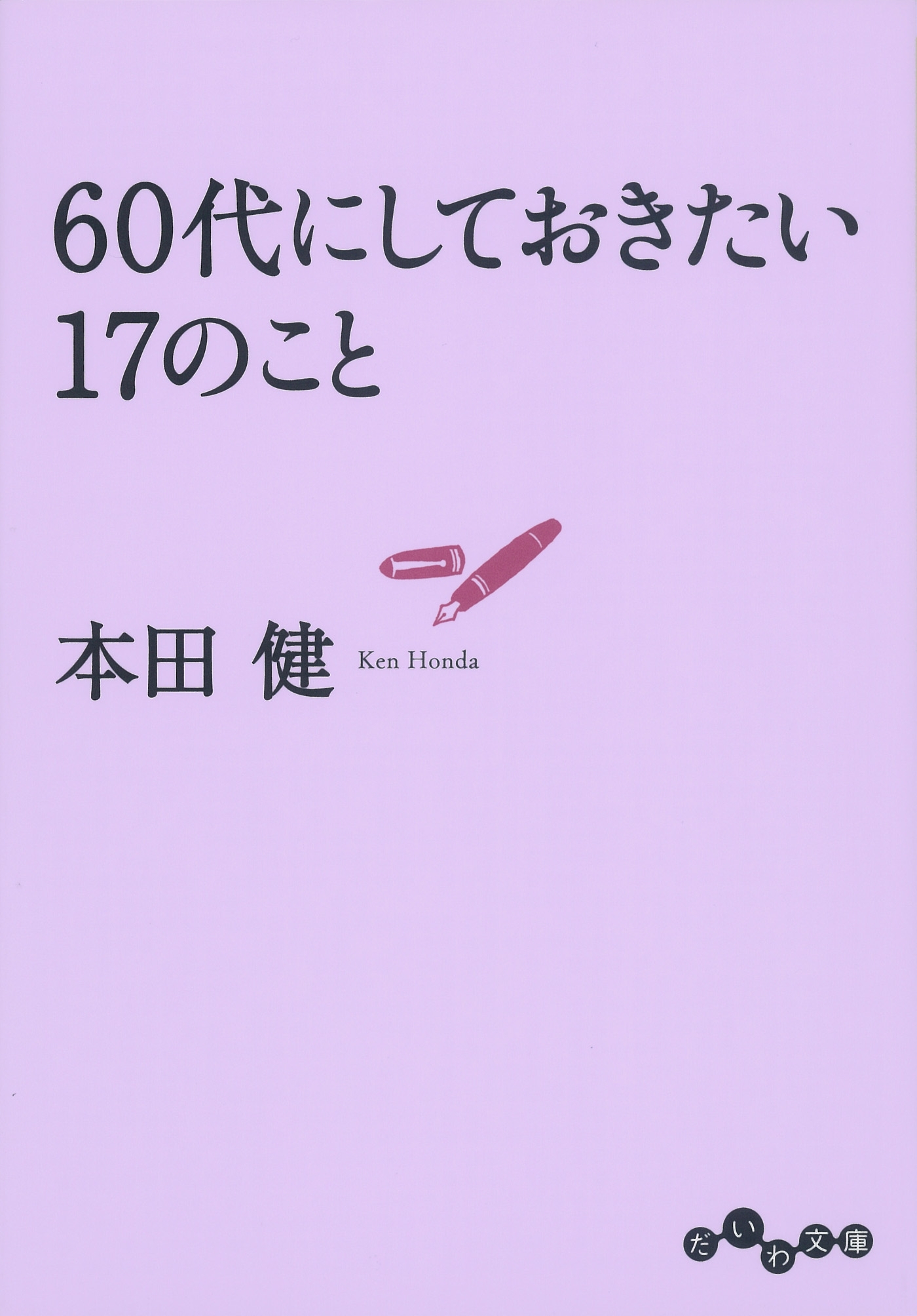 ６０代にしておきたい１７のこと