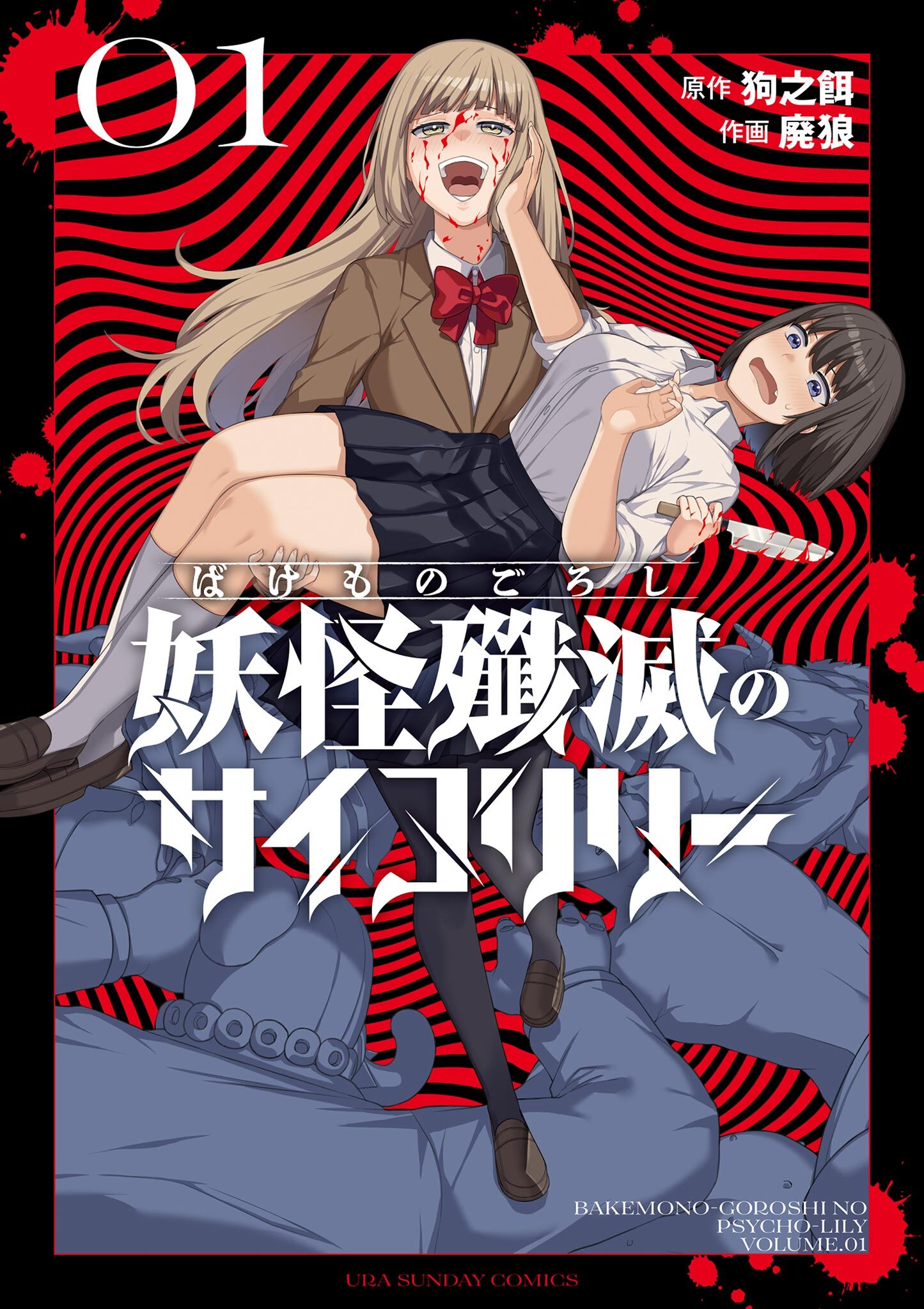 妖怪殲滅のサイコリリー