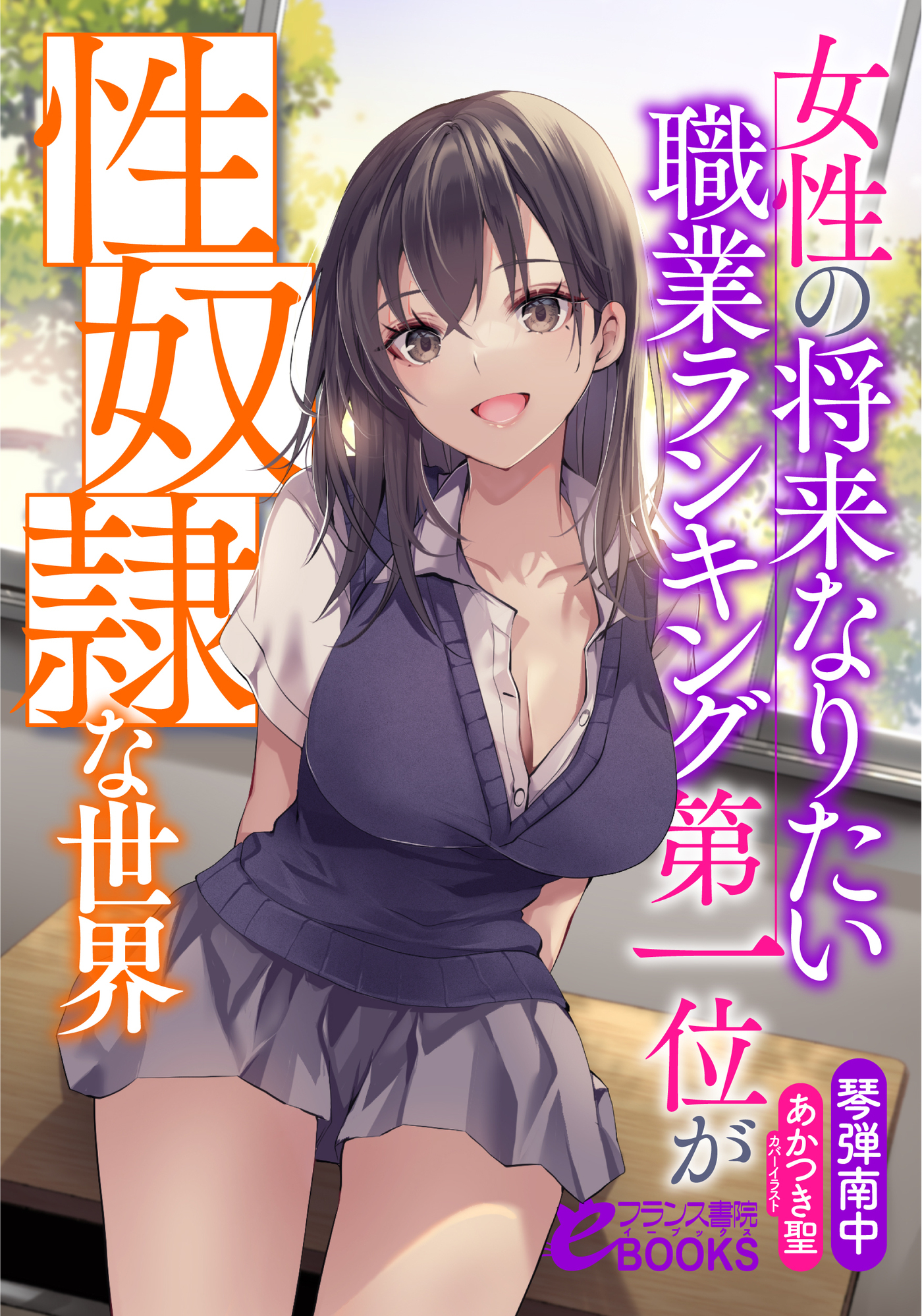 女性の将来なりたい職業ランキング第一位が性奴隷な世界