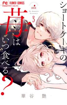 ショートケーキの苺はいつ食べる? 3