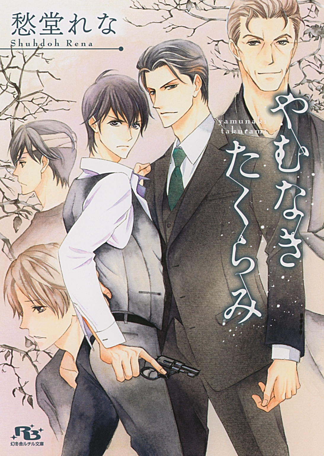 やむなきたくらみ