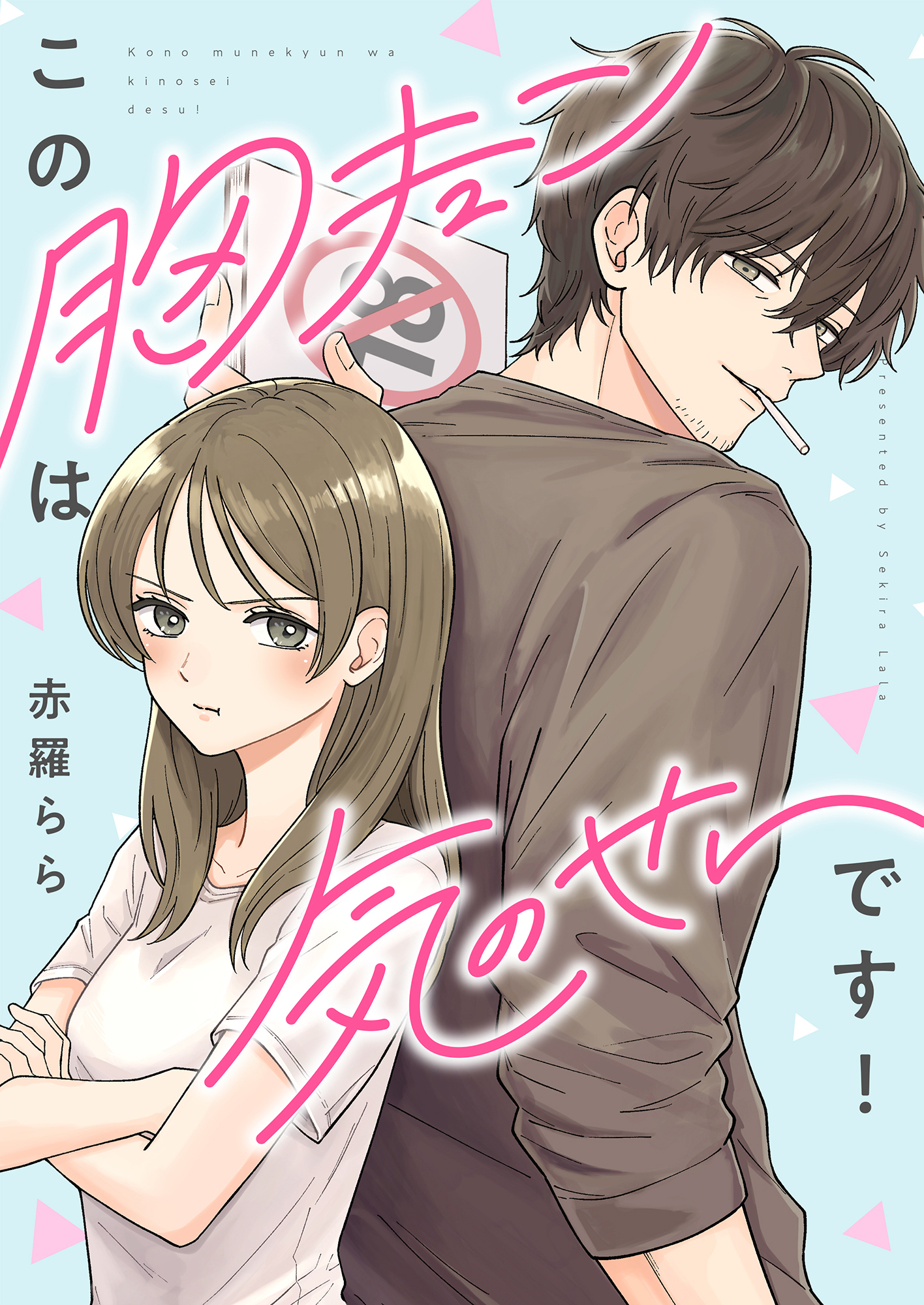この胸キュンは気のせいです！(4)