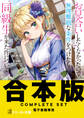 【合本版】お見合いしたくなかったので、無理難題な条件をつけたら同級生が来た件について 全8巻