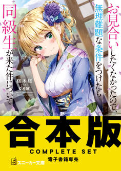 【合本版】お見合いしたくなかったので、無理難題な条件をつけたら同級生が来た件について