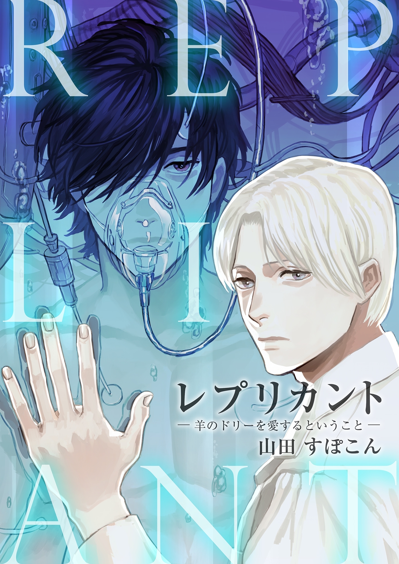 レプリカント　―羊のドリーを愛するということ―（１）