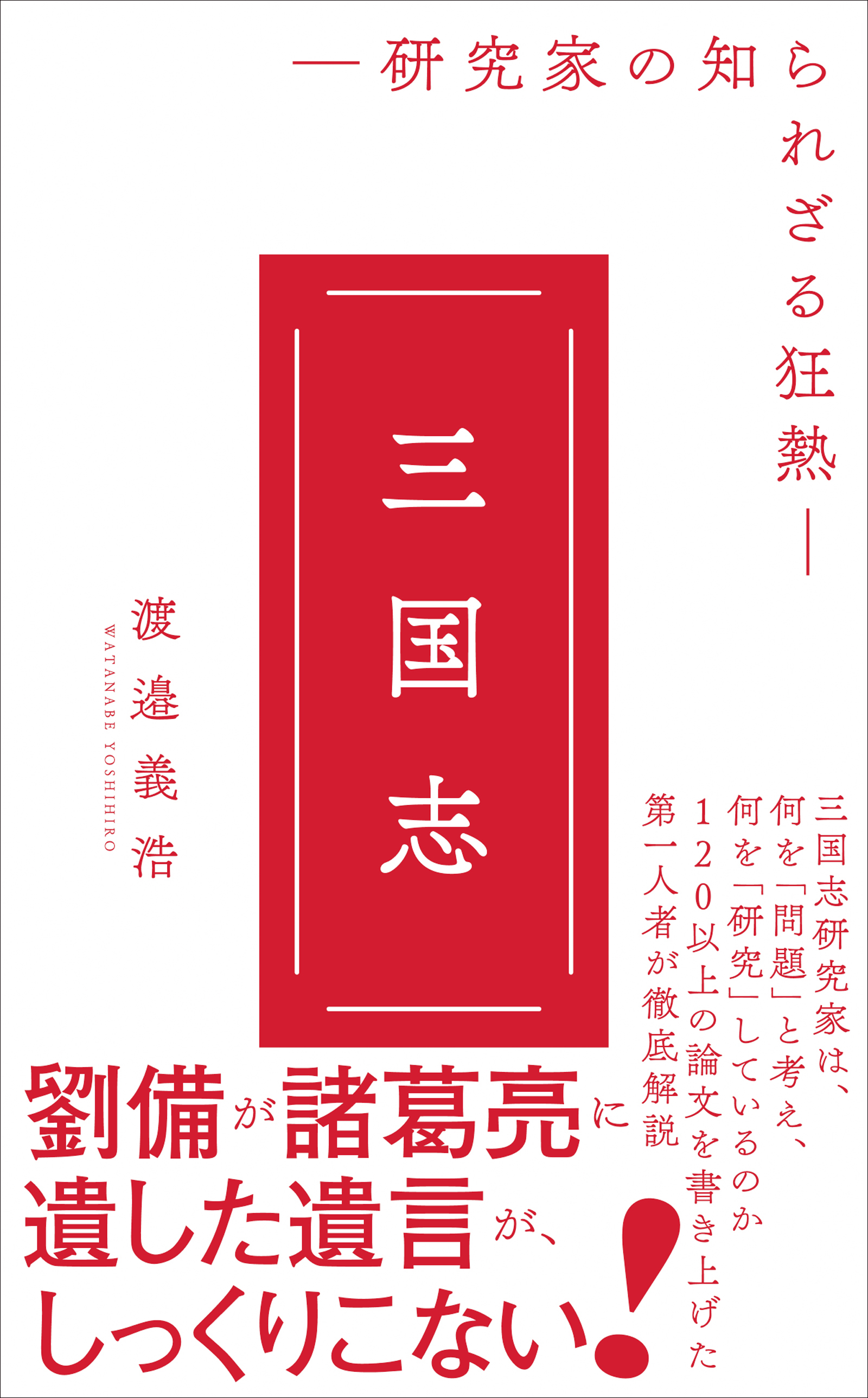 三国志 - 研究家の知られざる狂熱 -