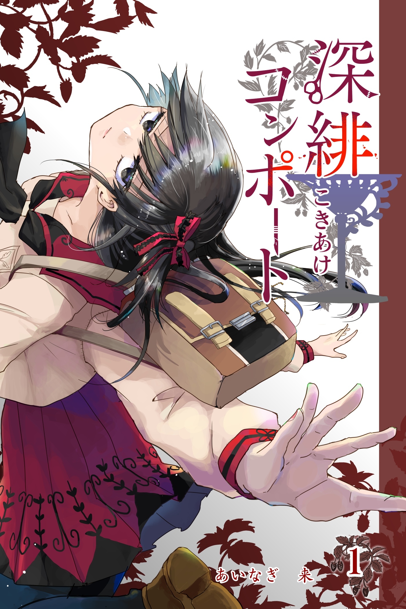 【期間限定　無料お試し版】深緋コンポート 1巻