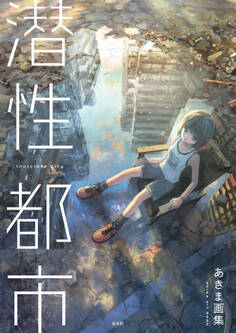 あきま画集 潜性都市
