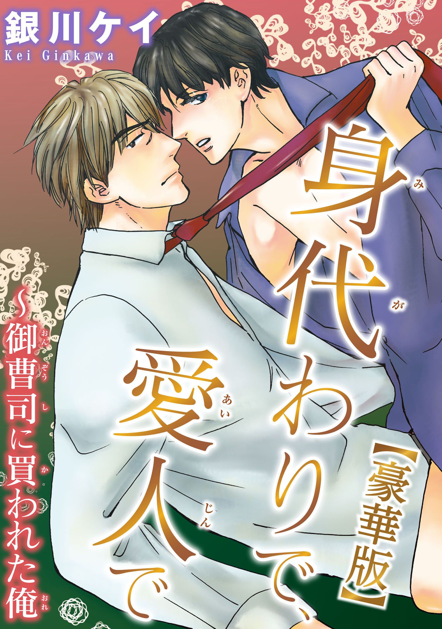 身代わりで、愛人で～御曹司に買われた俺【豪華版】