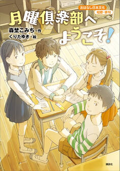 おはなし日本文化 短歌・俳句 月曜倶楽部へようこそ!
