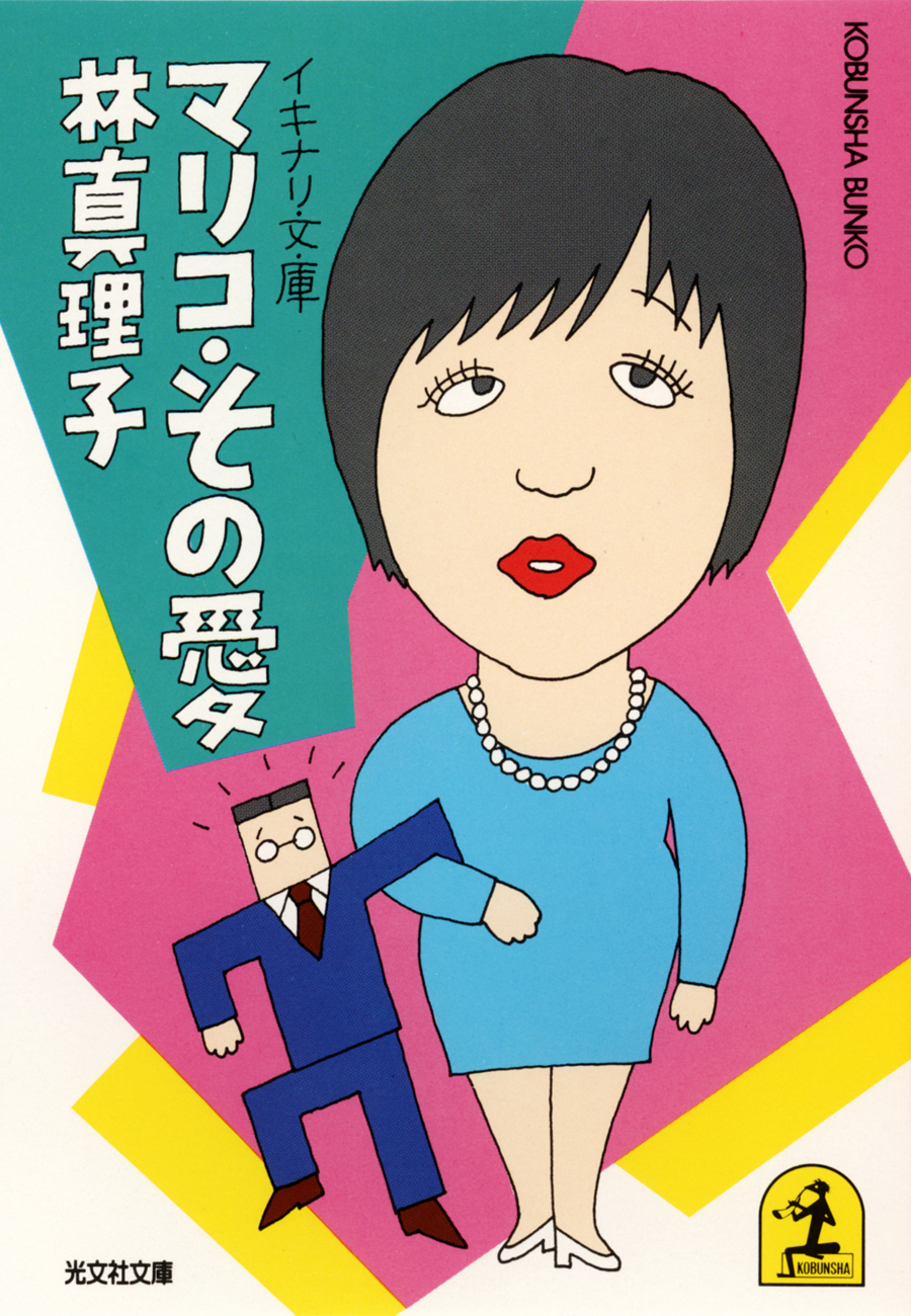 イキナリ文庫　マリコ・その愛