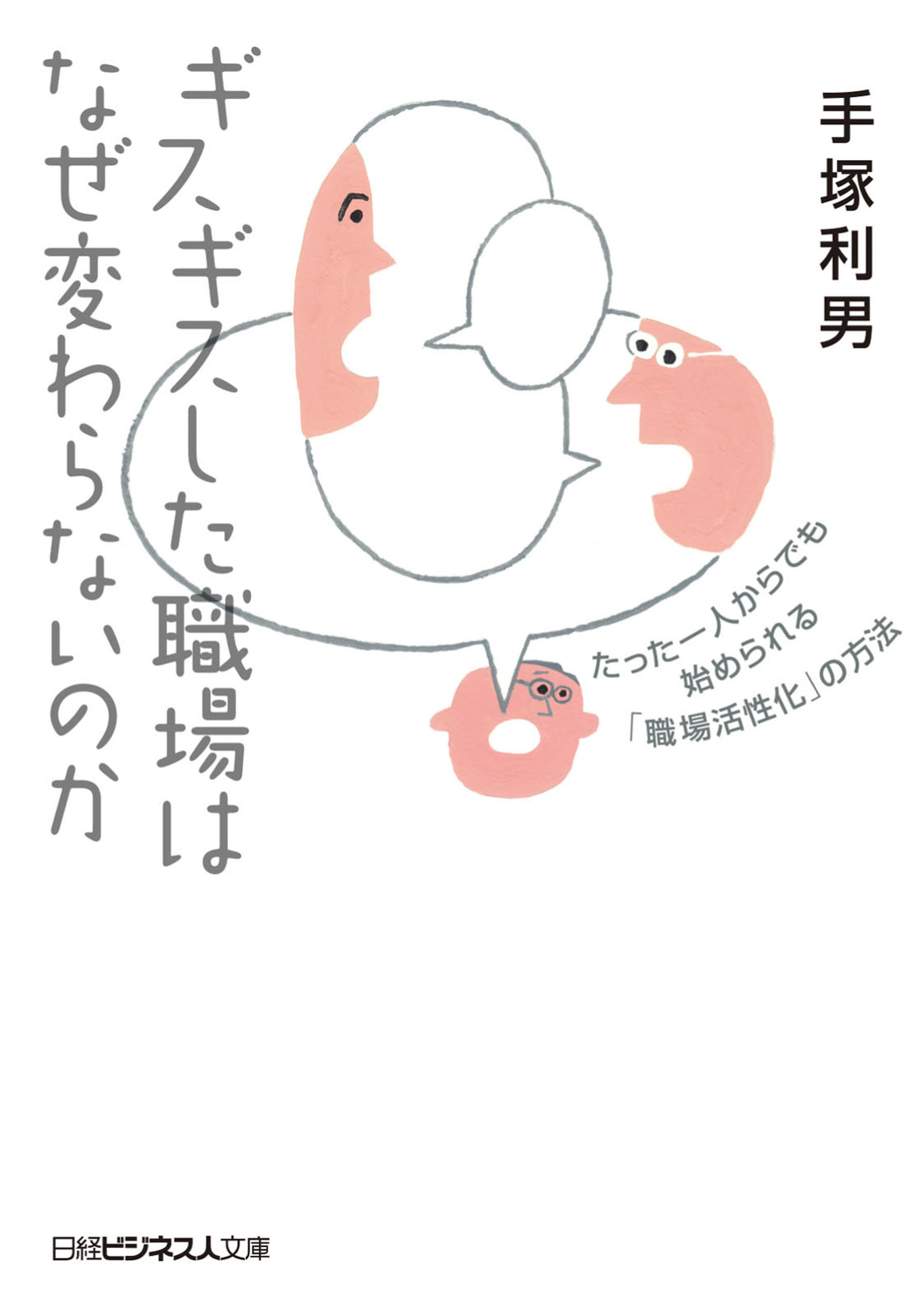 ギスギスした職場はなぜ変わらないのか