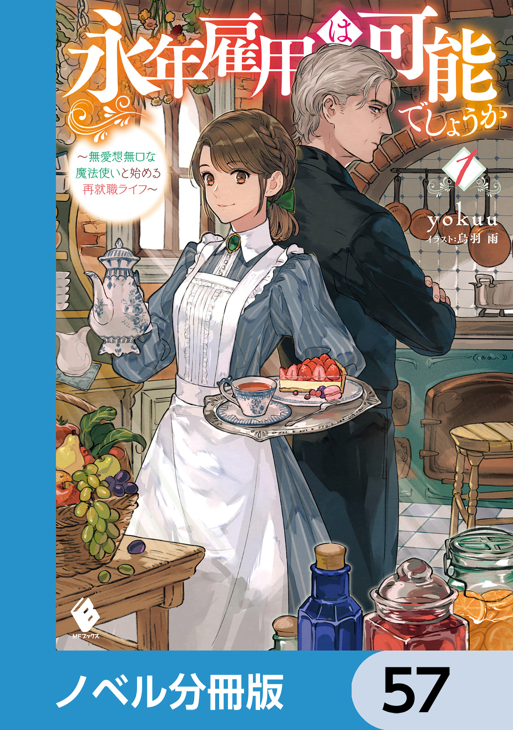 永年雇用は可能でしょうか　～無愛想無口な魔法使いと始める再就職ライフ～【ノベル分冊版】