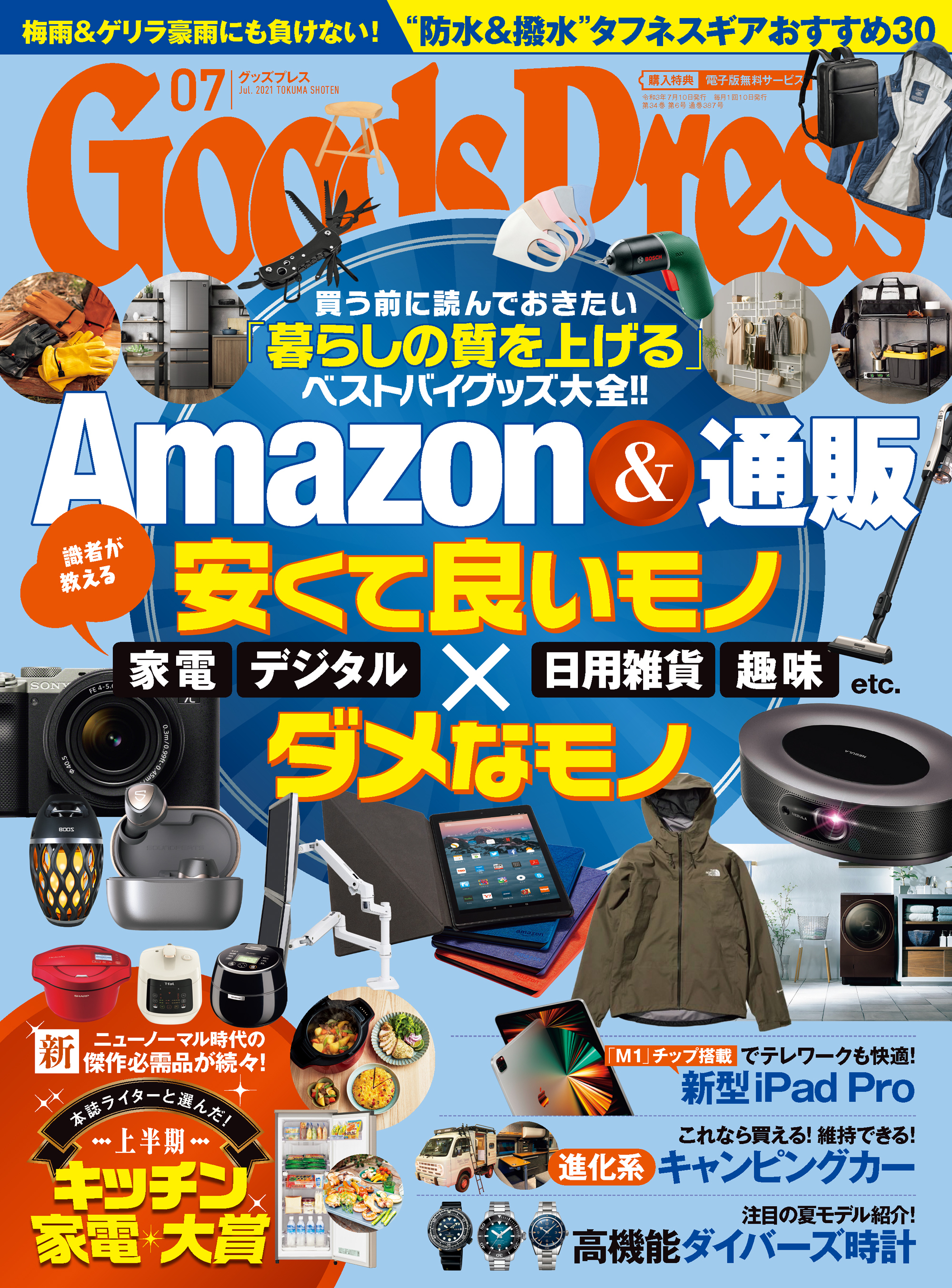 GoodsPress2021年7月号