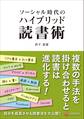 ソーシャル時代のハイブリッド読書術