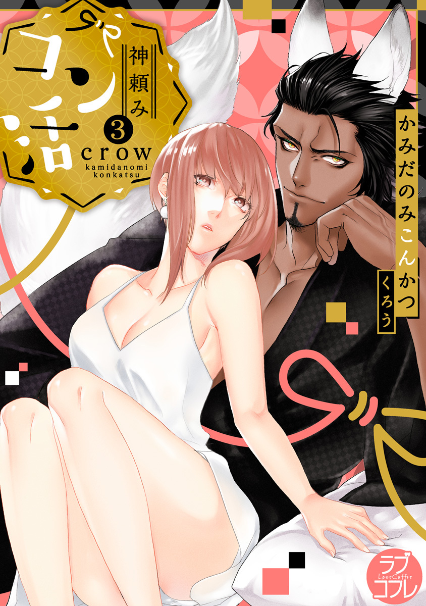 【期間限定　無料お試し版　閲覧期限2026年6月14日】【ラブコフレ】神頼みコン活 act.3