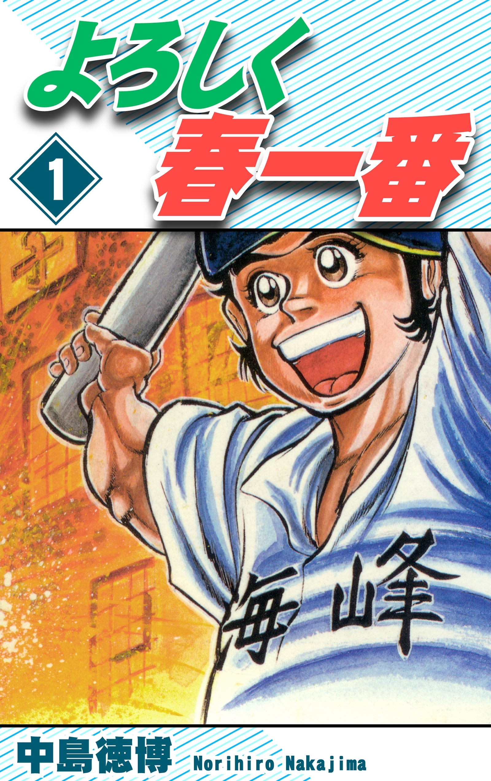 【期間限定　無料お試し版　閲覧期限2026年8月23日】よろしく春一番（1）