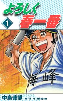 【期間限定 無料お試し版 閲覧期限2026年8月23日】よろしく春一番(1)