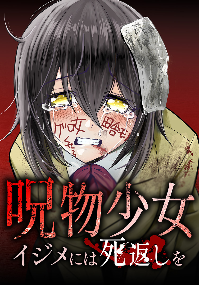 【期間限定　無料お試し版】呪物少女─イジメには死返しを─第2話