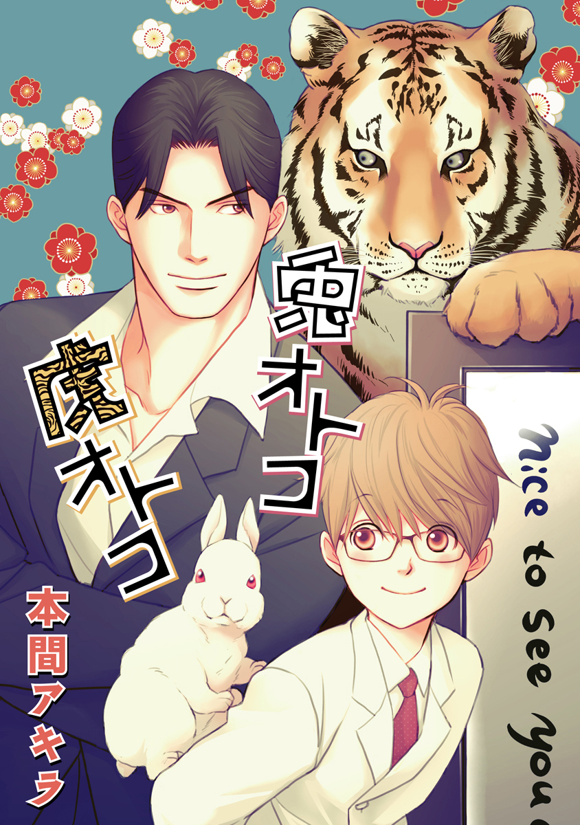 兎オトコ虎オトコ［ばら売り］第12話