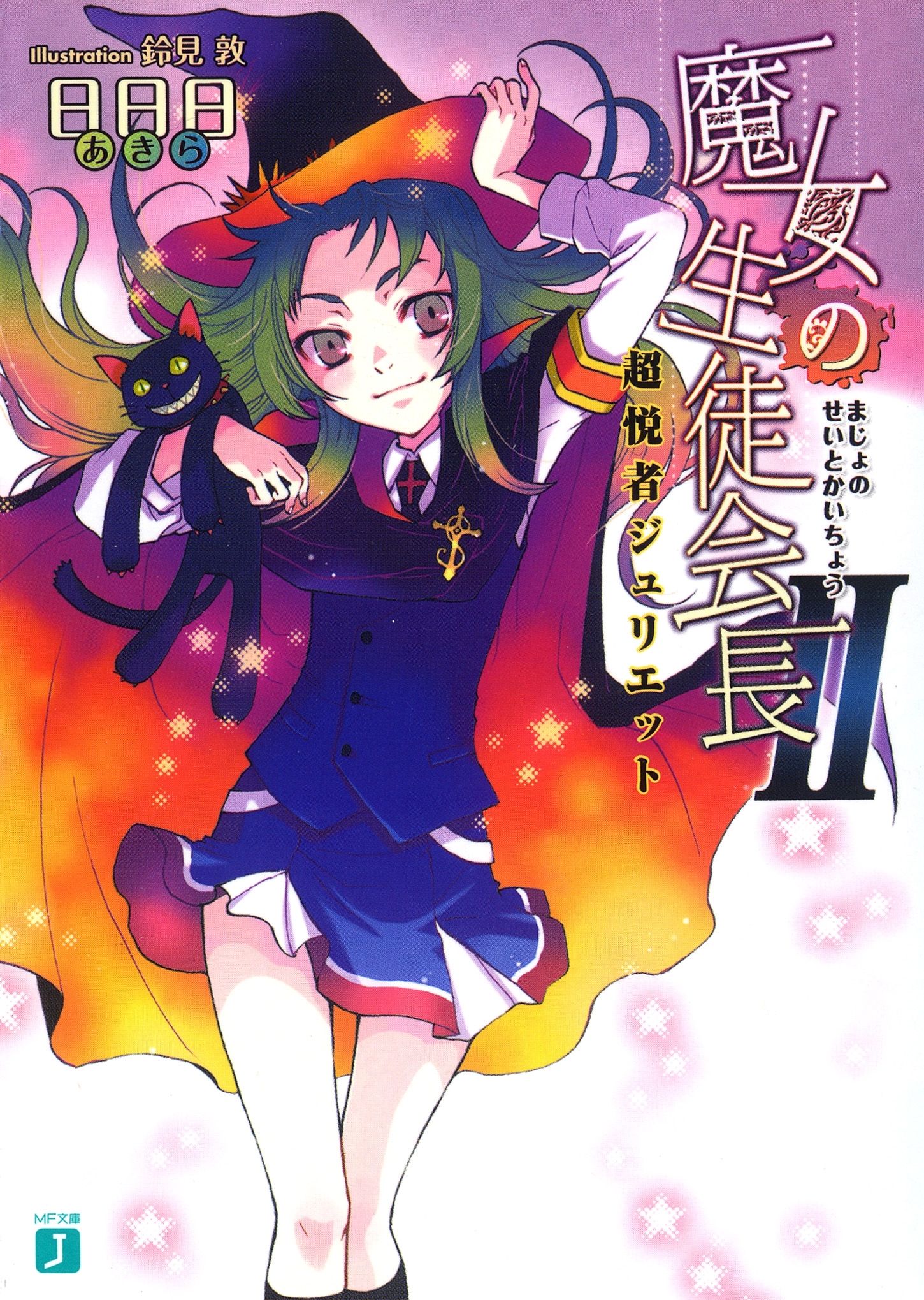 魔女の生徒会長II　超悦者ジュリエット