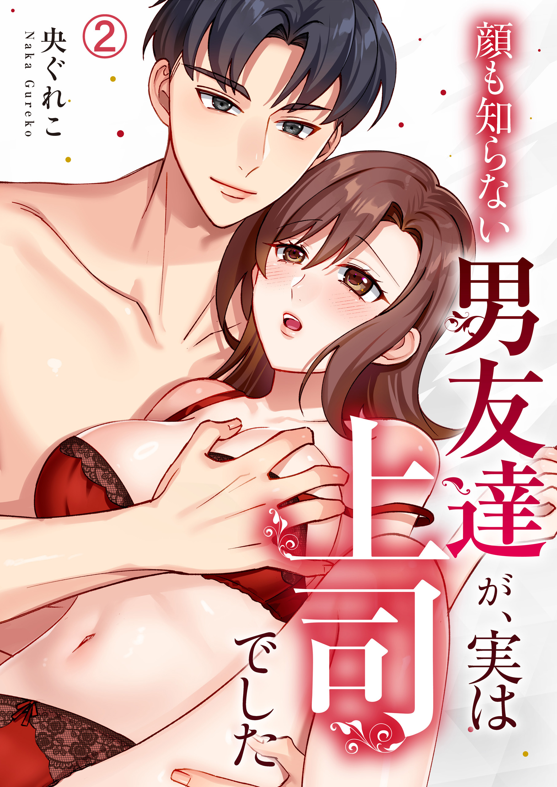 顔も知らない男友達が、実は上司でした