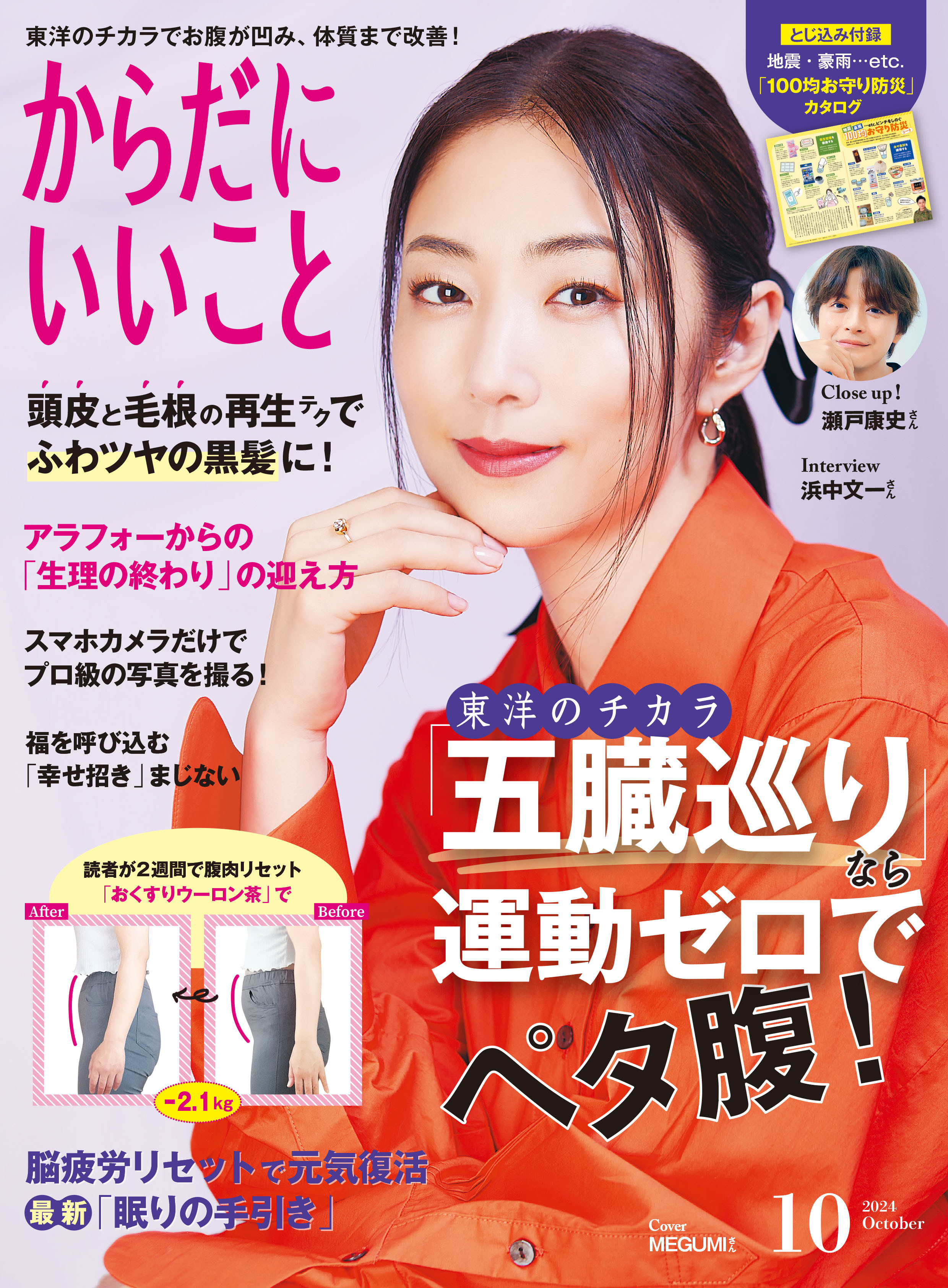 からだにいいこと2024年10月号