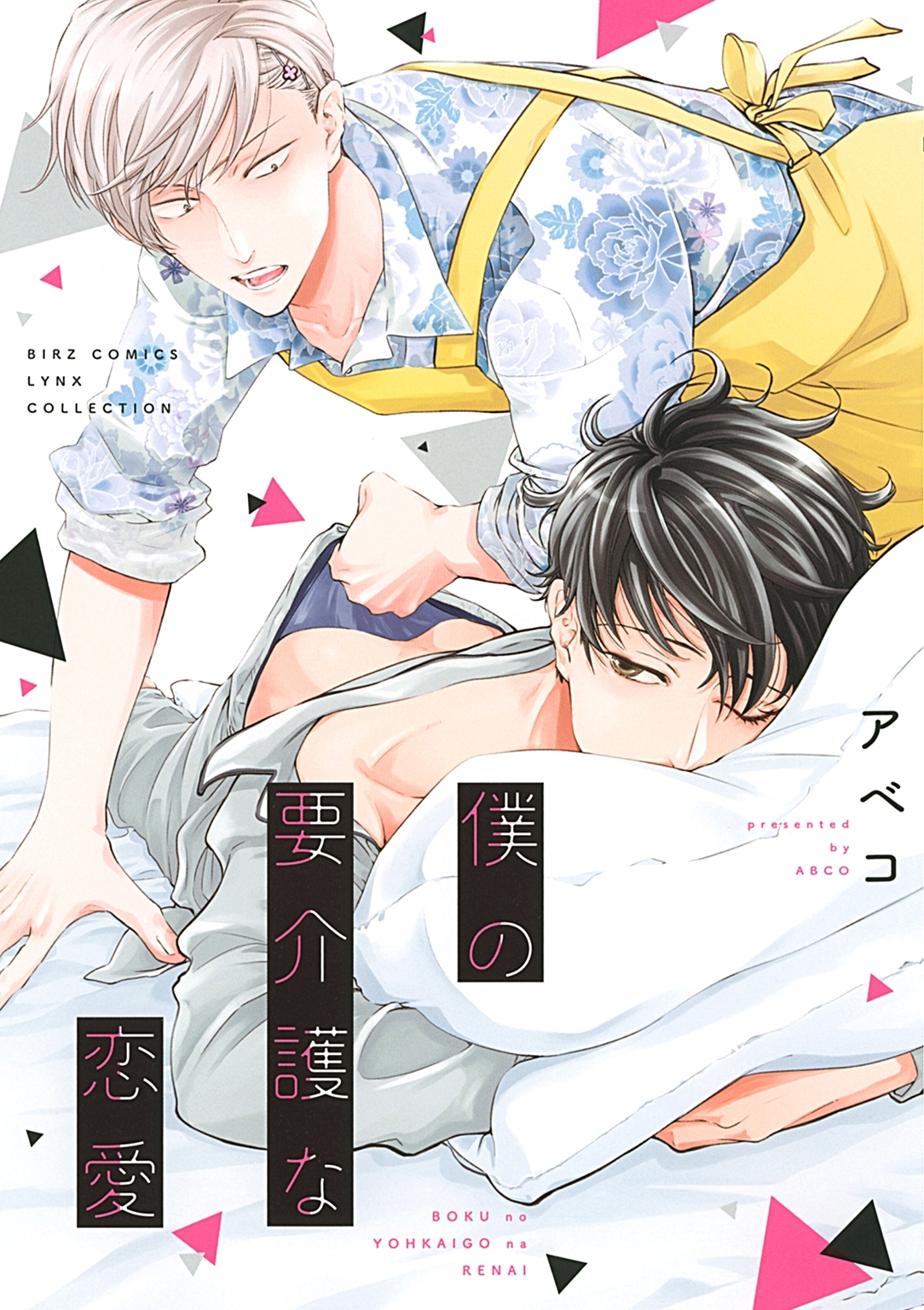 僕の要介護な恋愛