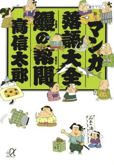 マンガ落語大全 鰻の幇間