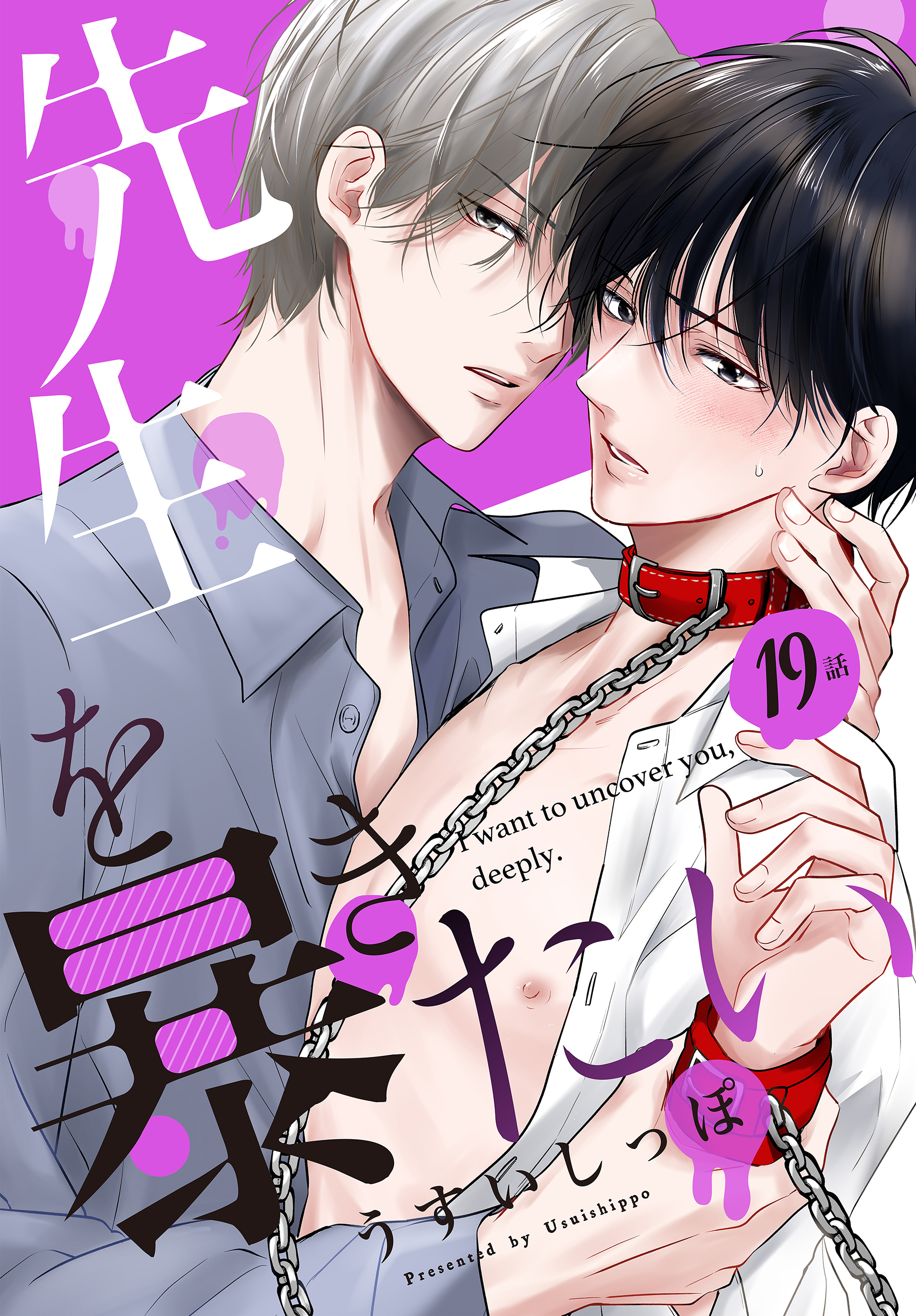 先生を暴きたい[ばら売り]　第19話