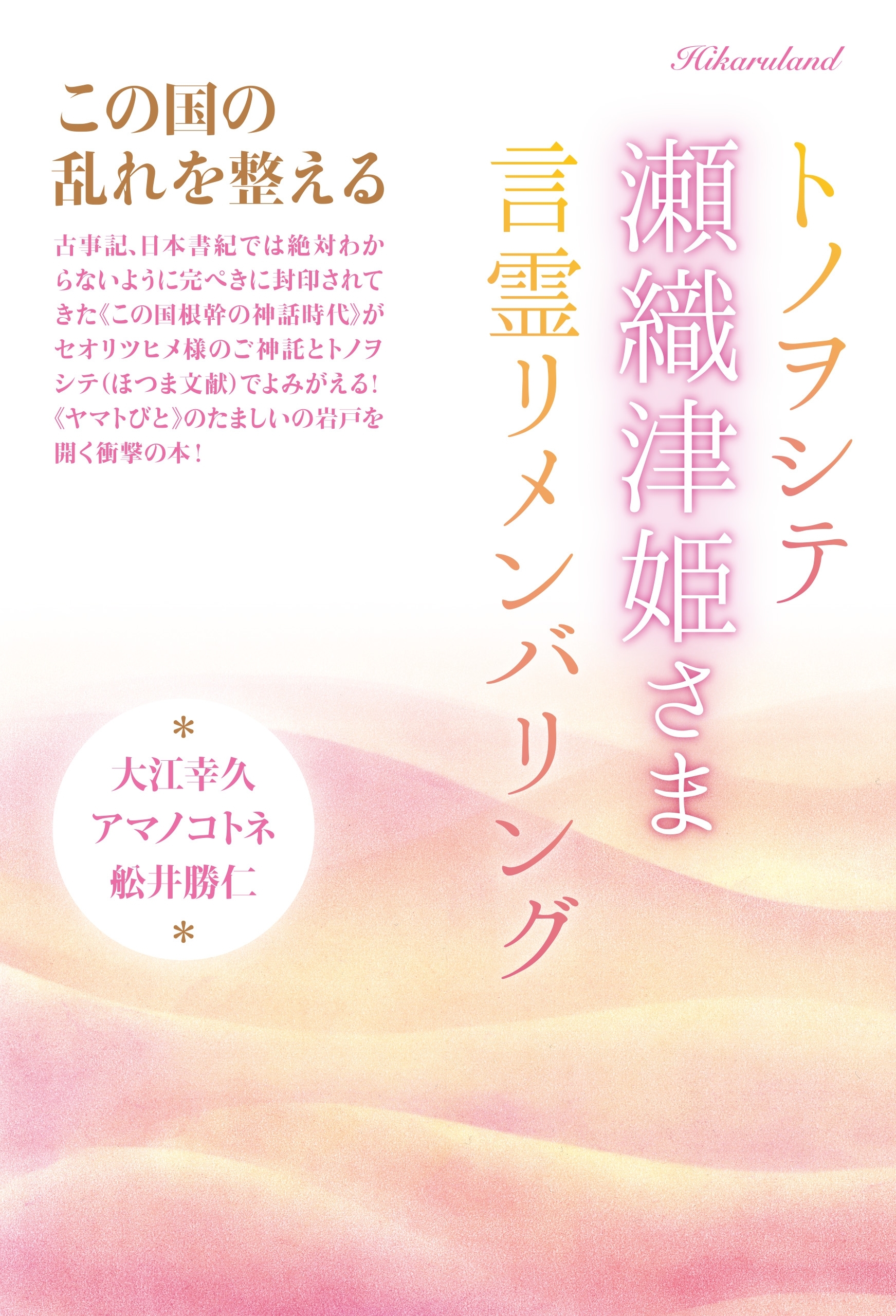 この国の乱れを整える トノヲシテ《瀬織津姫さま》言霊リメンバリング