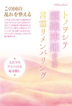 この国の乱れを整える トノヲシテ《瀬織津姫さま》言霊リメンバリング
