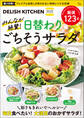 DELISH KITCHEN みんなが絶賛! 日替わりごちそうサラダ