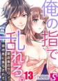 俺の指で乱れろ。~閉店後のサロン、意地悪に焦らされて(13)