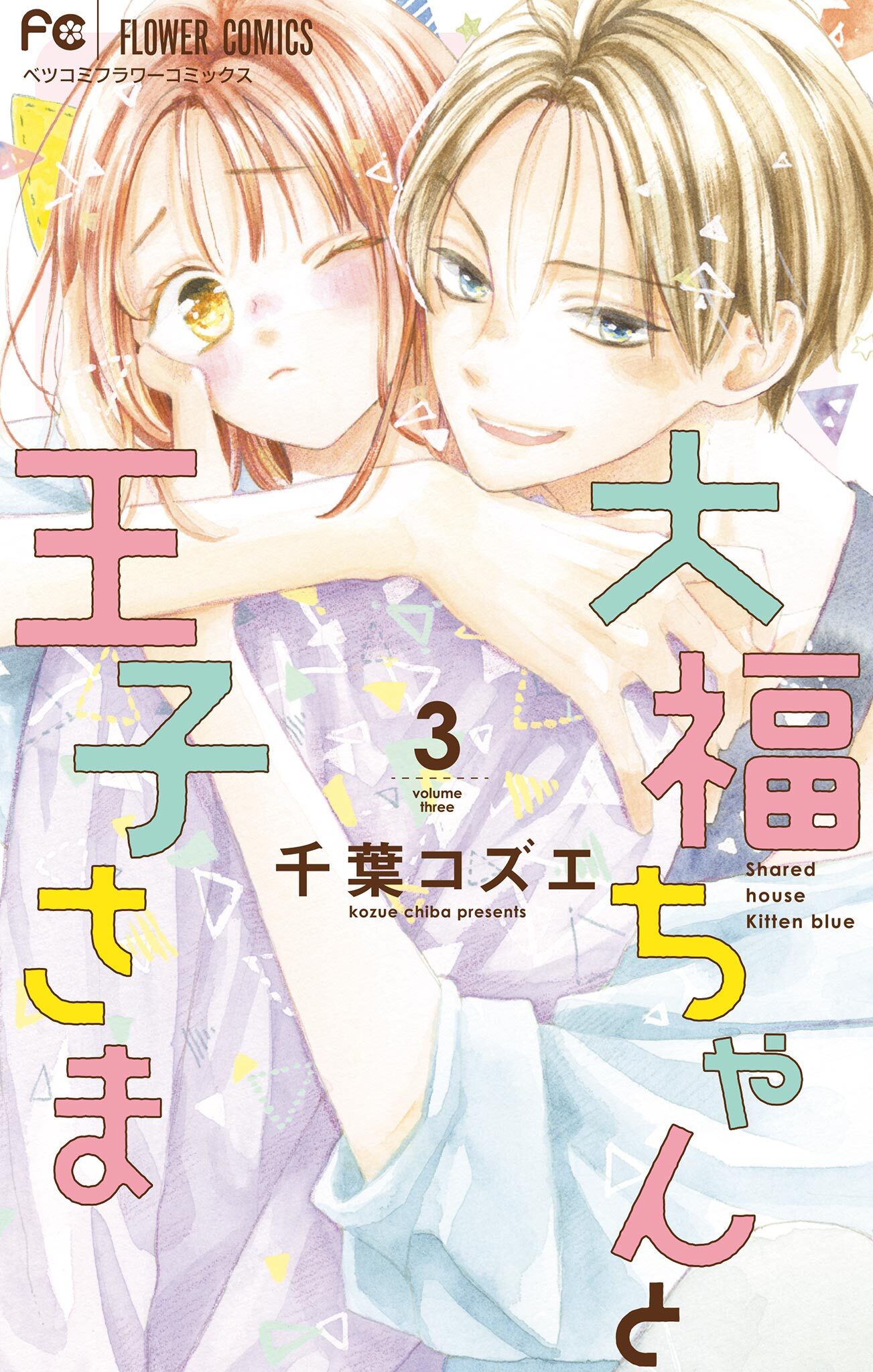 【期間限定　無料お試し版　閲覧期限2026年9月8日】大福ちゃんと王子さま 3