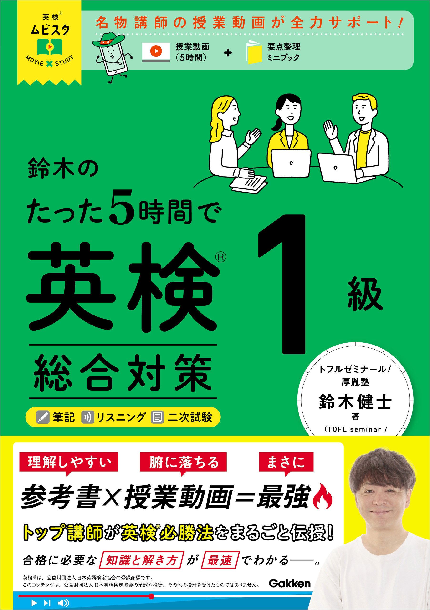 英検ムビスタ 鈴木のたった5時間で英検1級 総合対策