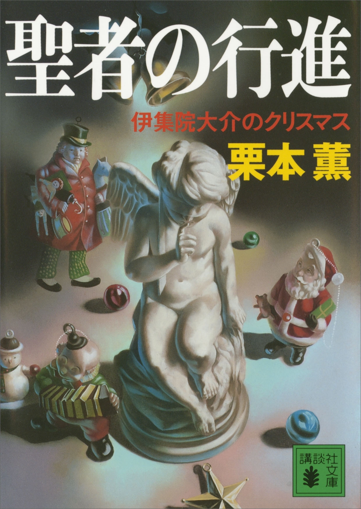 聖者の行進　伊集院大介のクリスマス