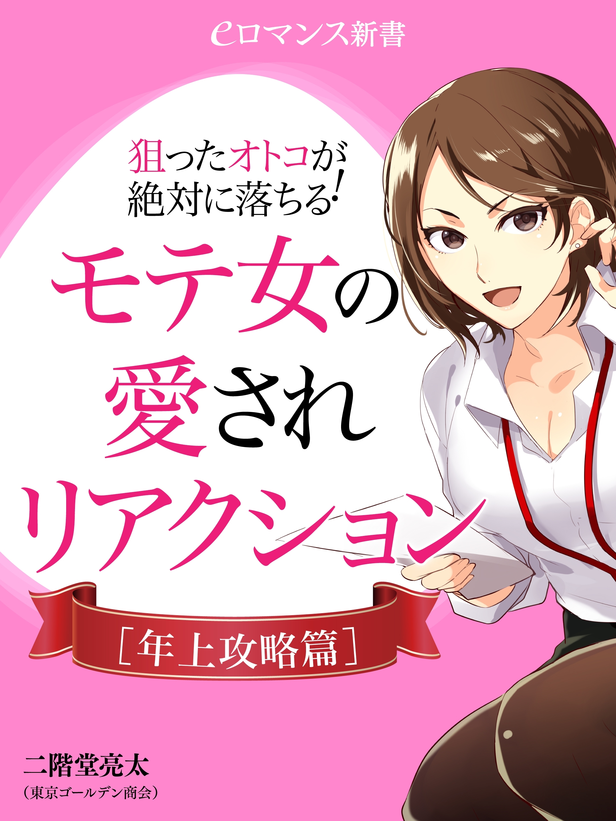 er-狙ったオトコが絶対に落ちる！ モテ女の愛されリアクション [年上攻略篇]