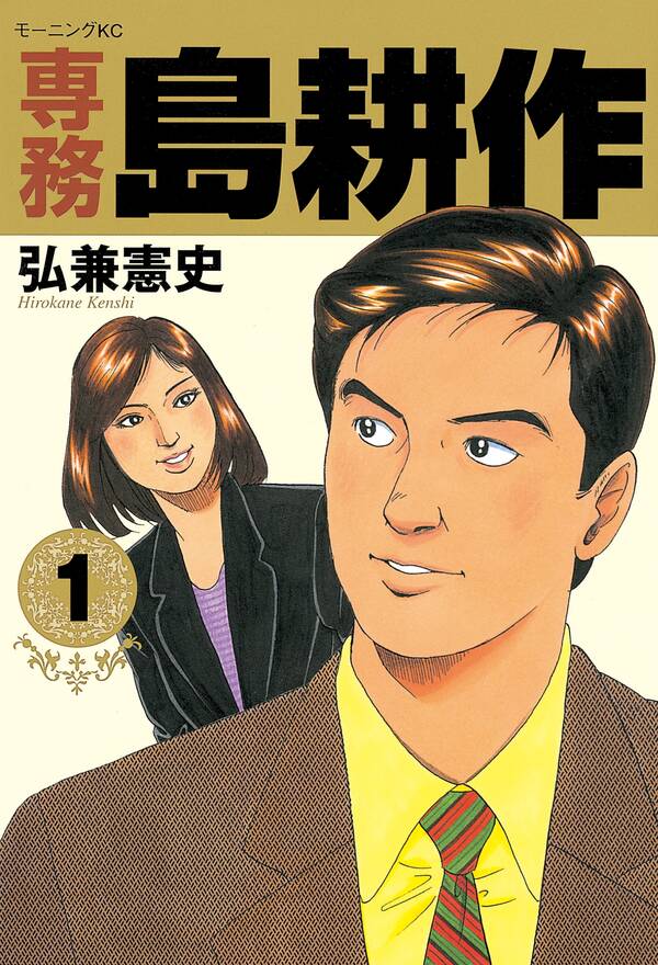 専務 島耕作 １ 無料 試し読みなら Amebaマンガ 旧 読書のお時間です