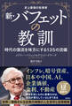 史上最強の投資家 新・バフェットの教訓 時代の激流を味方にする135の流儀