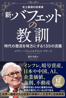 史上最強の投資家 新・バフェットの教訓 時代の激流を味方にする135の流儀